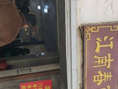 门面-泰顺江南春面馆