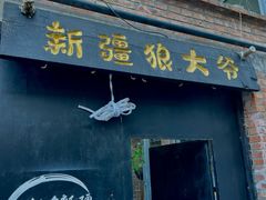 -新疆狼爷烤肉(宋庄店)