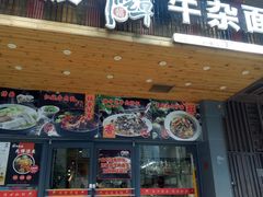 门面-牛吃草牛杂面(天一店)