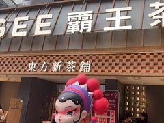 -霸王茶姬(正佳广场店)