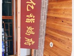 -亿诣蝎府炸酱面羊蝎子火锅(酷车小镇店)