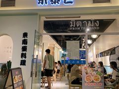 门面-米泰芒·东南亚料理(体育西店)