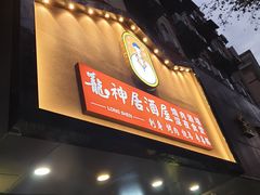 门面-龙神·炭烧酒场深夜食堂(新街口店)