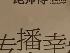 -鲍师傅糕点(八一馆店)