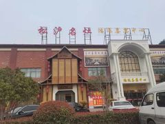 -松沪名灶·豆浆鱼头·新上海菜(飞航吾悦广场店)