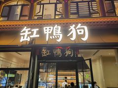 -缸鸭狗(天一广场店)