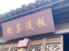 -粗茶淡饭(东关街店)