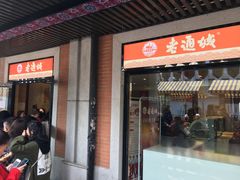 门面-老通城豆皮大王(吉庆街店)