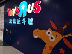 -TOYSRUS玩具反斗城(长春欧亚新生活购物广场店)