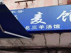 门面-北三沙家烧麦(北头道街店)