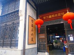 -新万鑫银丝面·非遗无锡味(惠山古镇店)
