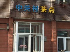 门面-中关村茶点
