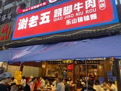 -谢老五跷脚牛肉·非遗传承店