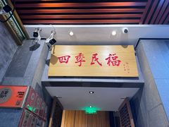 -四季民福烤鸭店(前门大栅栏店)