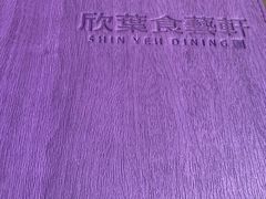 -欣叶食艺轩