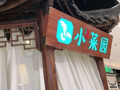 门面-小菜园新徽菜(马鞍山金鹰店)