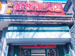 -天泽祥·鼓楼馒头(鼓楼店)