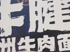 -马记永·兰州牛肉面(3019君尚店)