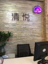 点击看大图 -清悦SPA美容