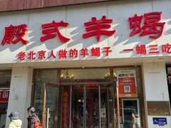 -殷式·私房烧烤·羊蝎子火锅(什刹海店)
