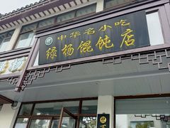 -绿杨馄饨临顿路店