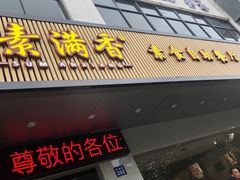 门面-素满香·素食自助餐(苏州·临顿路店)
