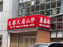 -太婆天府山珍酒楼(亚运村店)