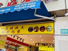 门面-一定好食品有限公司(四川北路商业街店)