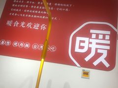 -暖食光·台式家庭餐厅·生日主题店(万达店)