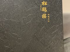 -松鹤楼·非遗·苏帮菜(融科店)