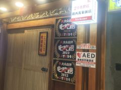 -二丁目食堂(铁西万象汇店)