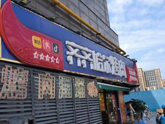 门面-正宗齐齐哈尔烤肉·齐牛哥鲜切炭火烤肉(杭州总店)