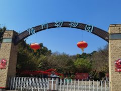 -福州动物园