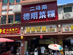 -灰窑德明记菜粿(二马路店)