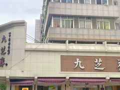 -九芝斋(解放路店)