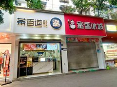 -茶百道(琉璃场店)