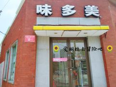 -味多美蛋糕(东直门店)