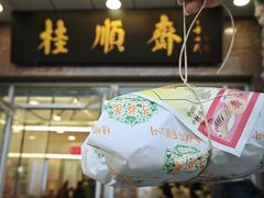 -芦庄子桂顺斋(和平路总店)