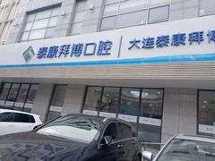 -泰康拜博口腔·二级专科医院(种植·正畸·修复·联合中心)