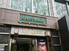 -成隆行·蟹王府(淮海店)