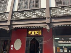 -李百蟹·江南蟹黄面·河景餐厅(夫子庙总店)