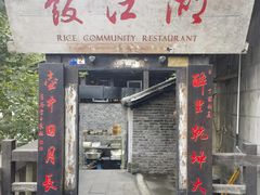 -饭江湖·江湖菜(湖广会馆店)