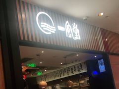 门面-一風堂拉面(港汇恒隆店)