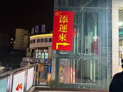-添运来(茶园奥园广场店)
