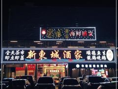 -新东城喜宴海鲜酒家(同德店)