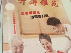 -听涛雅苑百味饺子老家菜馆