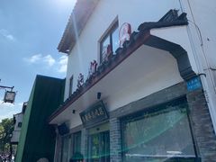 -朱新年·苏式汤团·面点(北寺塔店)