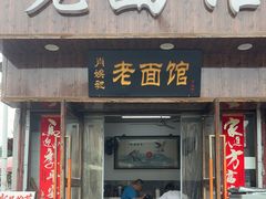 -肖娭毑老面馆(自然岭路店)