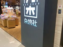 -九木杂物社(恒隆广场店)