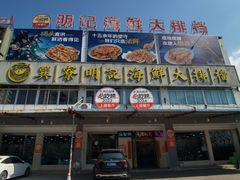 -明记海鲜大排档(巽寮湾店)